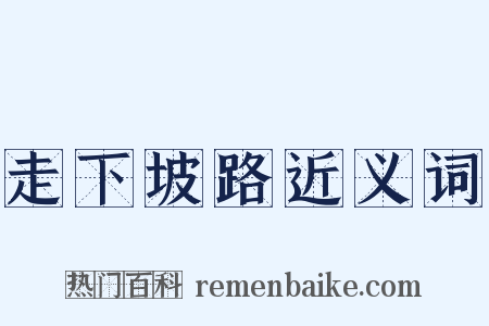走下坡路近义词是什么意思的图片